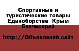 Спортивные и туристические товары Единоборства. Крым,Бахчисарай